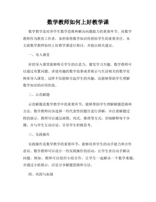 数学教师如何上好教学课