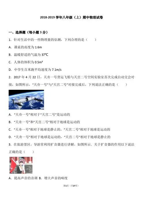 山东省2018—2019学年八年级(上)期中物理试卷(word版含答案解析)