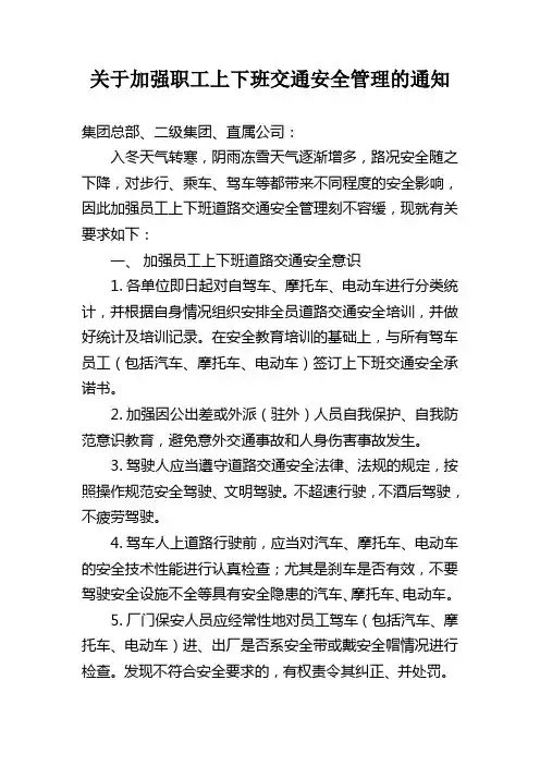 关于加强职工上下班交通安全管理的通知