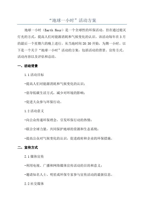 “地球一小时”活动方案