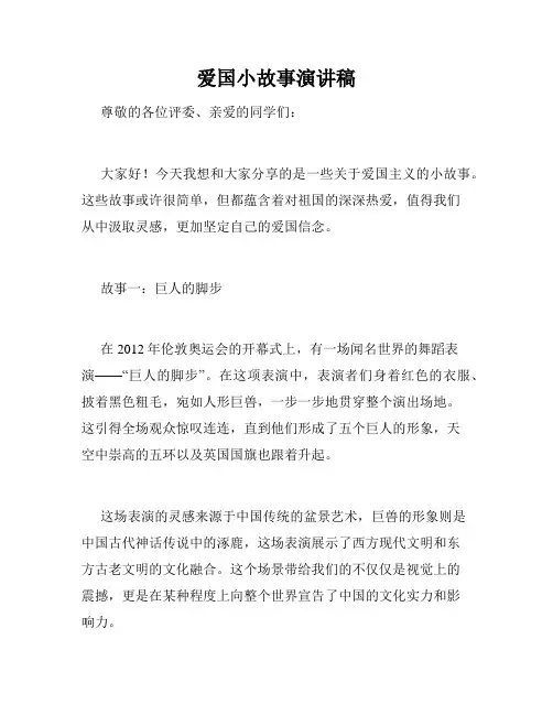 爱国小故事演讲稿
