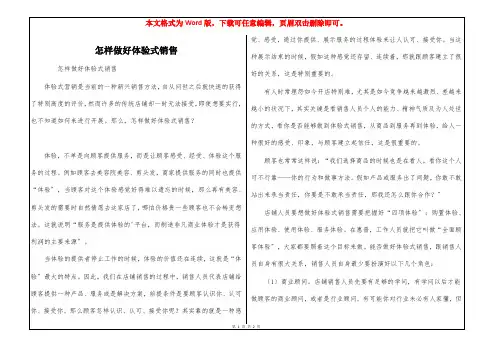 怎样做好体验式销售