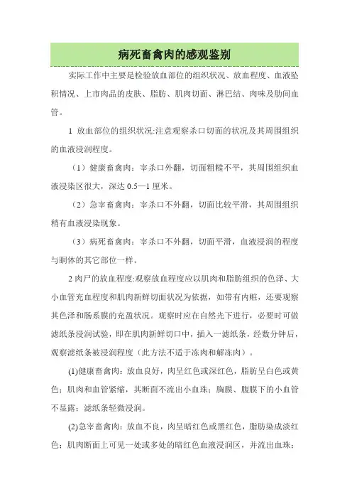 病死畜禽肉的感观鉴别