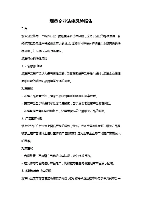 烟草企业法律风险报告