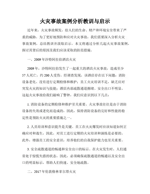 火灾事故案例分析教训与启示