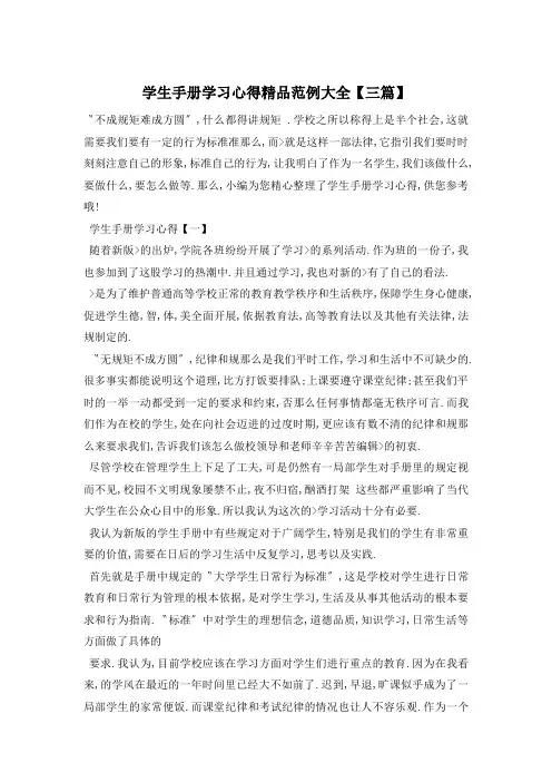 学生手册学习心得精品范例大全【三篇】