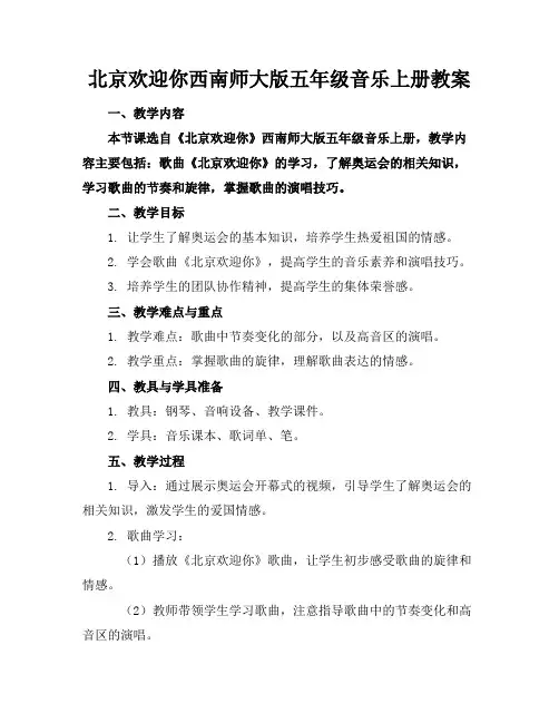 北京欢迎你西南师大版五年级音乐上册教案