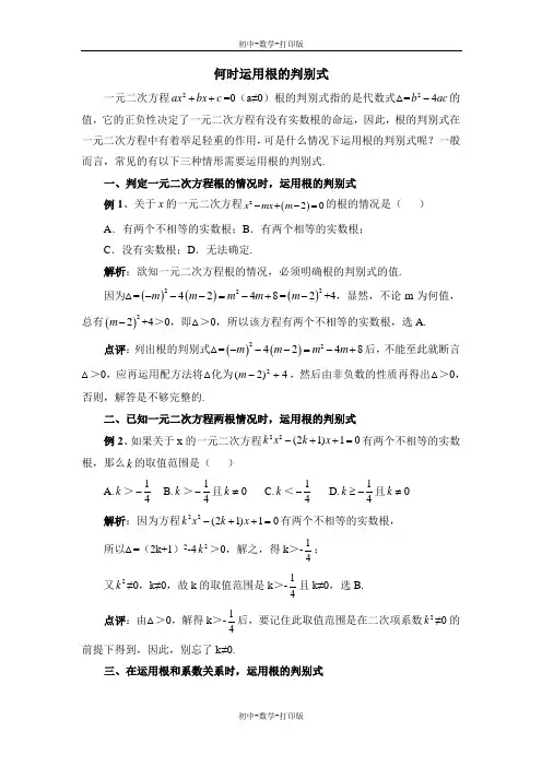 青岛版-数学-九年级上册-何时运用根的判别式