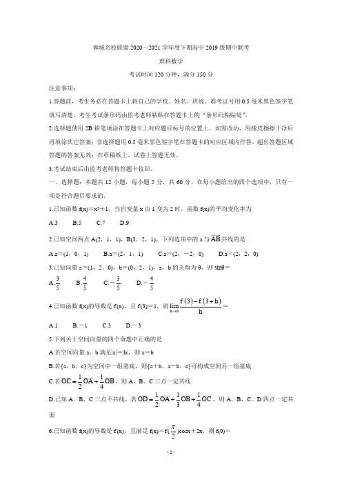 四川省成都市蓉城名校联盟2020-2021学年高二下学期期中联考数学(理)Word版含答案