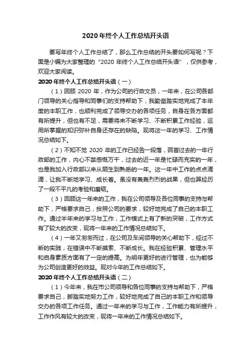 2020年终个人工作总结开头语