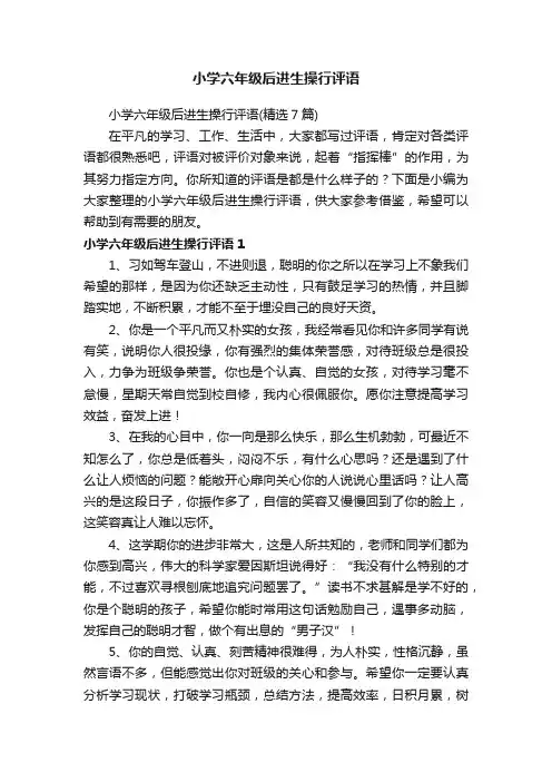 小学六年级后进生操行评语