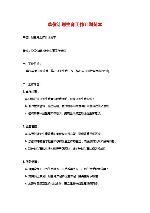 单位计划生育工作计划范本
