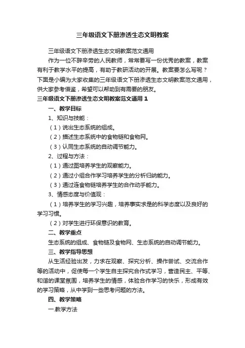 三年级语文下册渗透生态文明教案范文通用