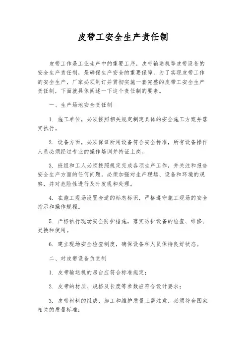 皮带工安全生产责任制