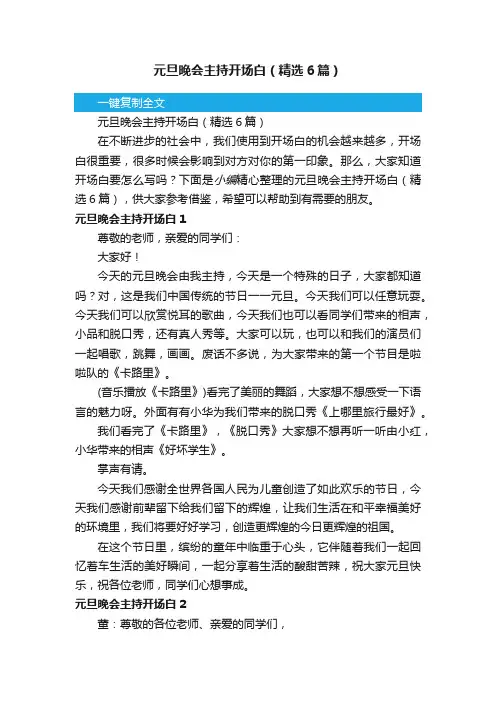 元旦晚会主持开场白（精选6篇）