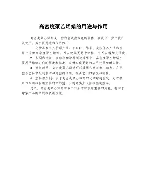 高密度聚乙烯蜡的用途与作用