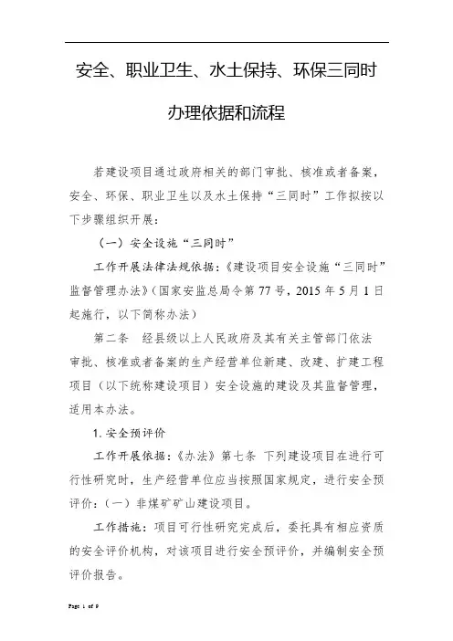 安全、职业卫生、水土保持、环保三同时办理流程