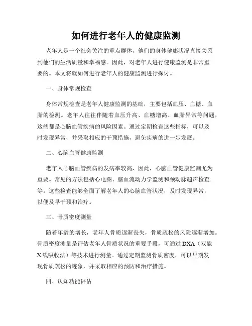 如何进行老年人的健康监测
