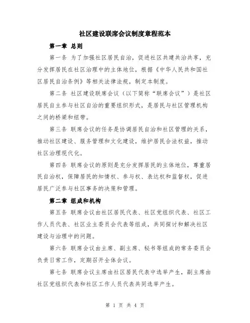 社区建设联席会议制度章程范本