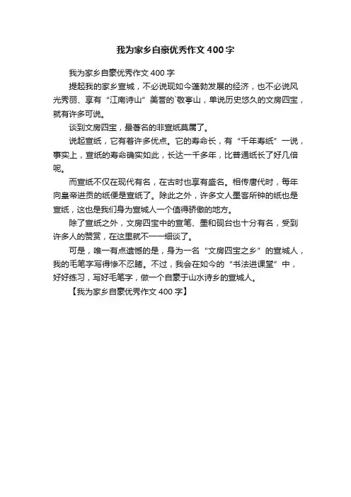 我为家乡自豪优秀作文400字