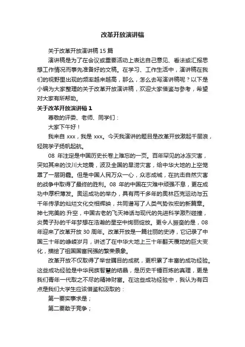 改革开放演讲稿