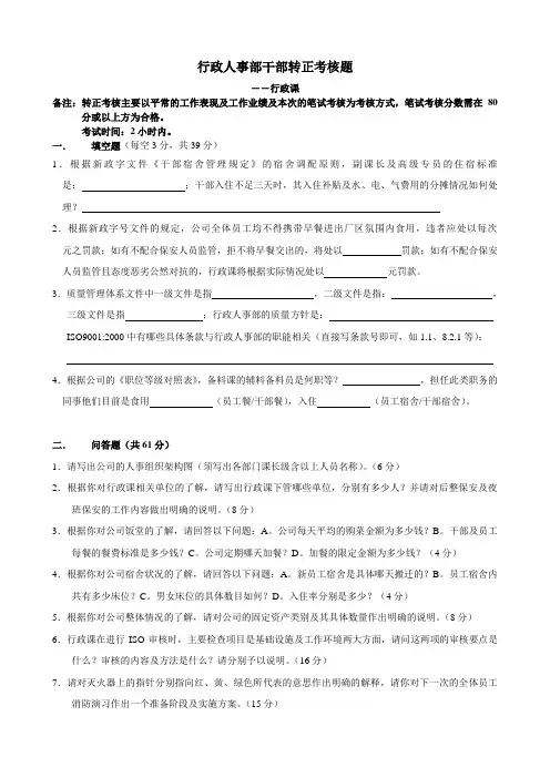 行政人事部干部转正考核题