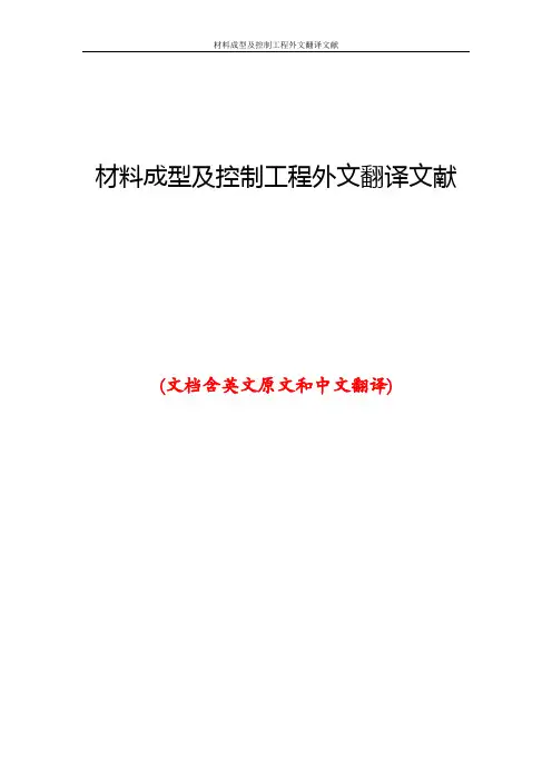 材料成型及控制工程外文翻译文献
