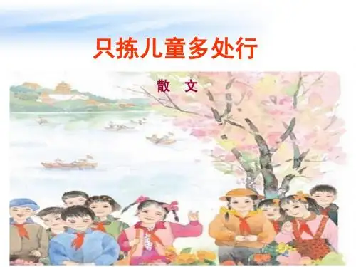 只拣儿童多处行(第1课时)