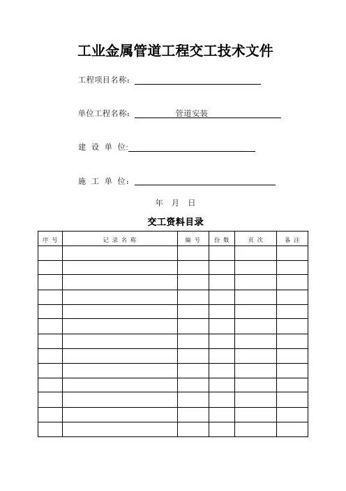 国标工业金属管道工程安装记录表格
