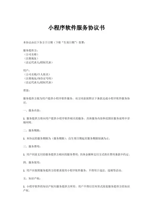 小程序软件服务协议书