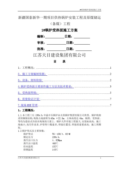 锅炉受热面施工方案
