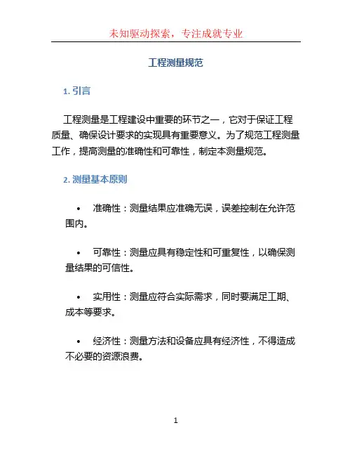 工程测量规范