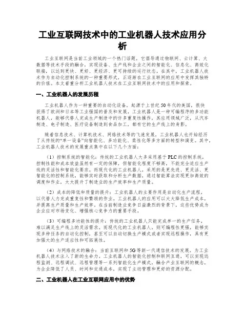 工业互联网技术中的工业机器人技术应用分析