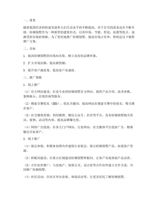 轻钢别墅销售推广方案
