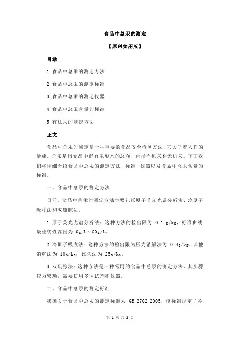 食品中总汞的测定
