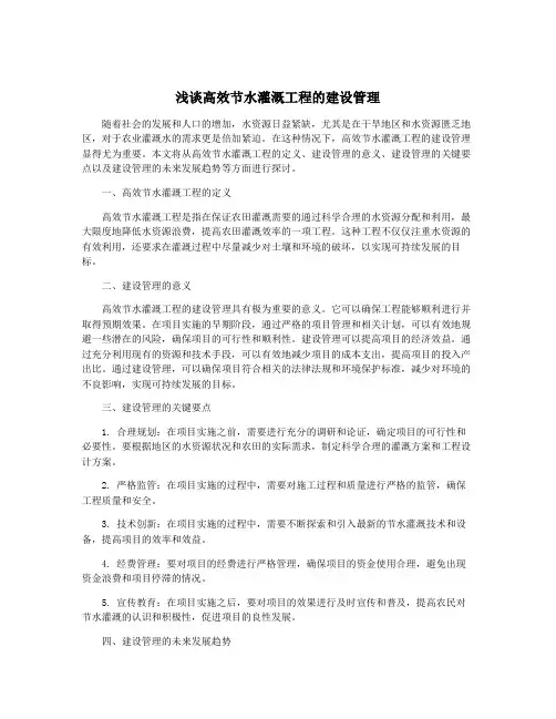 浅谈高效节水灌溉工程的建设管理