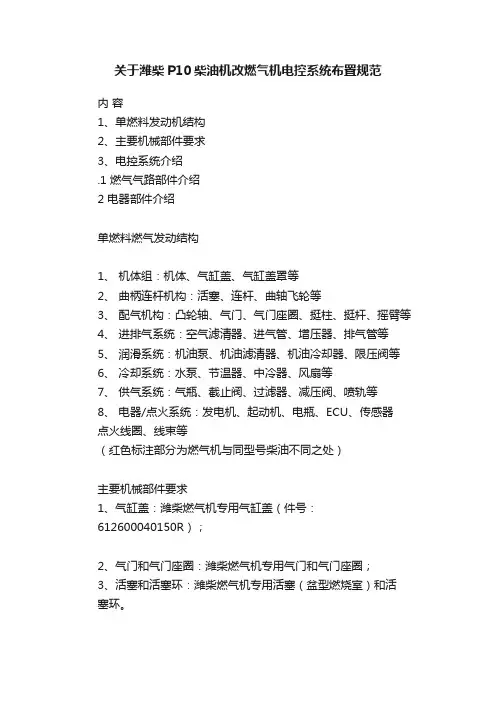 关于潍柴P10柴油机改燃气机电控系统布置规范
