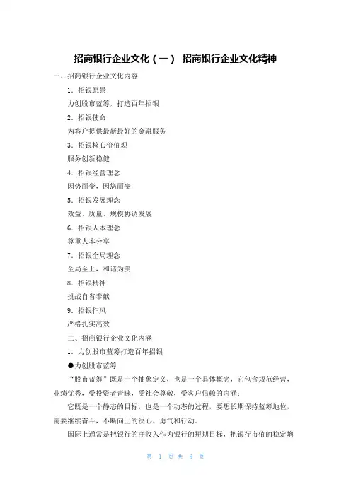 招商银行企业文化（一） 招商银行企业文化精神