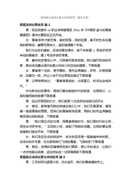 青春励志演讲比赛主持词优秀（通用5篇）