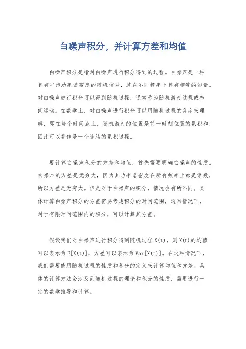 白噪声积分,并计算方差和均值