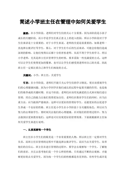 简述小学班主任在管理中如何关爱学生