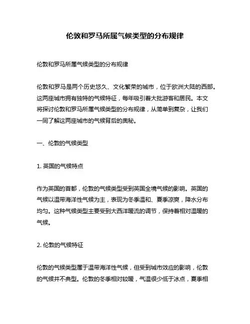 伦敦和罗马所属气候类型的分布规律