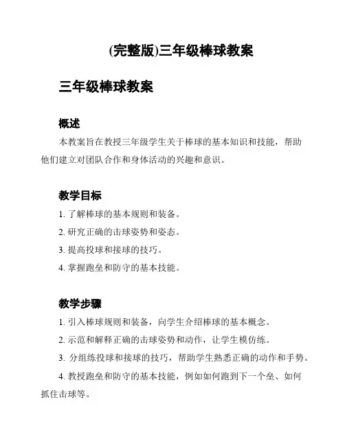 (完整版)三年级棒球教案