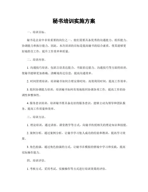 秘书培训实施方案