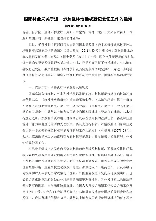 国家林业局关于进一步加强林地确权发证工作的通知(林资发[2012]47号)