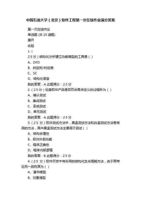 中国石油大学（北京）软件工程第一次在线作业满分答案