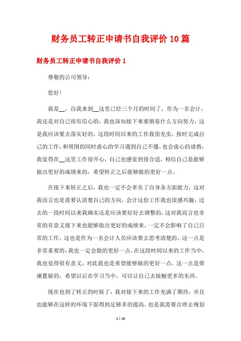 财务员工转正申请书自我评价10篇