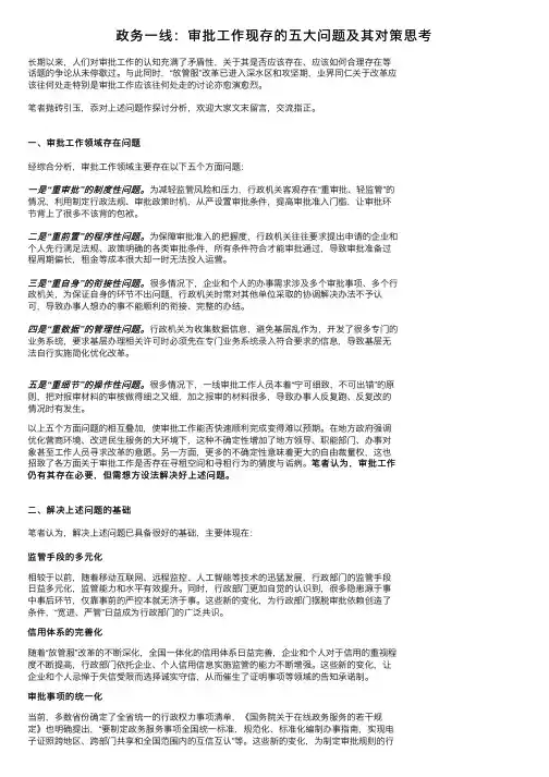 政务一线：审批工作现存的五大问题及其对策思考