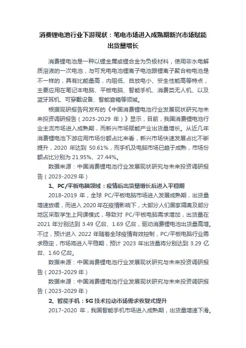 消费锂电池行业下游现状：笔电市场进入成熟期新兴市场赋能出货量增长