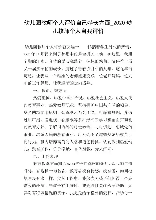 幼儿园教师个人评价自己特长方面_2020幼儿教师个人自我评价
